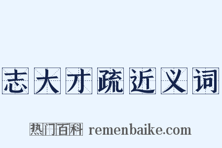 志大才疏近义词是什么意思的图片